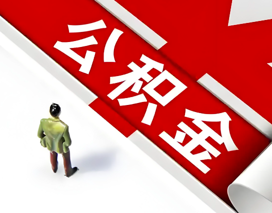 南京公积金代办的最简单的三个步骤你知道不?