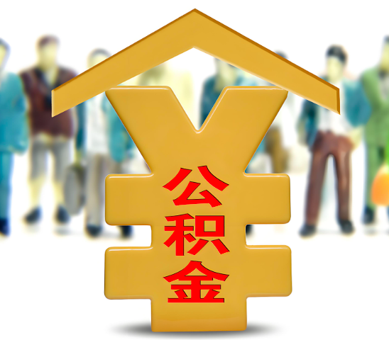 南京代办公积金为什么会选择我-给你3个理由。