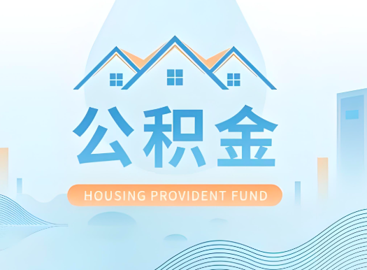 南京公积金可以由本人的配偶代办不?需要材料说明?