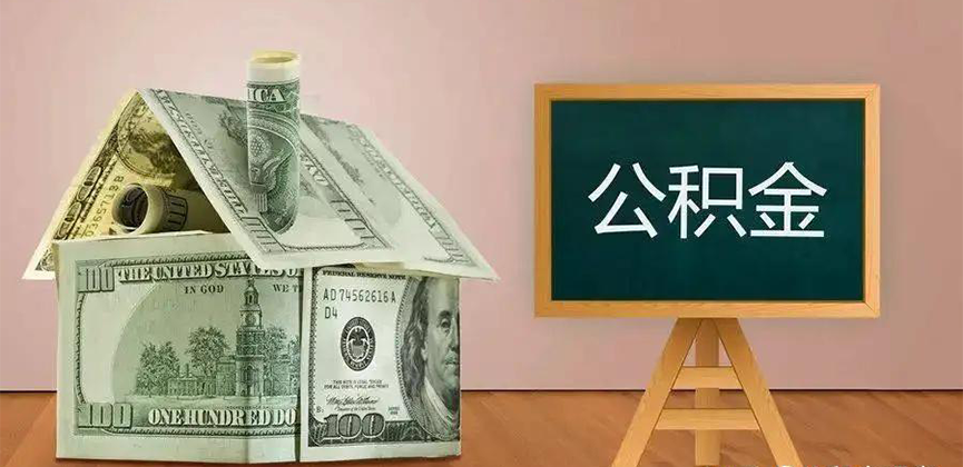 南京公积金代办加急